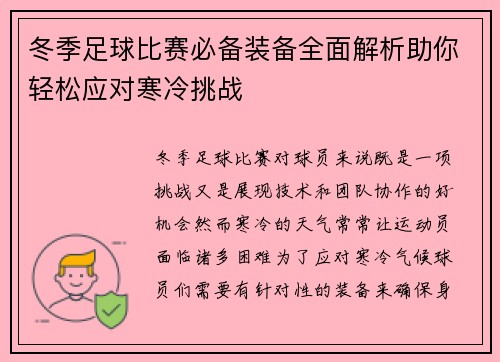 冬季足球比赛必备装备全面解析助你轻松应对寒冷挑战