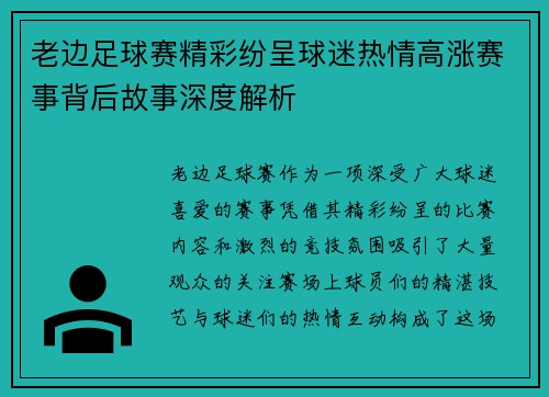 老边足球赛精彩纷呈球迷热情高涨赛事背后故事深度解析