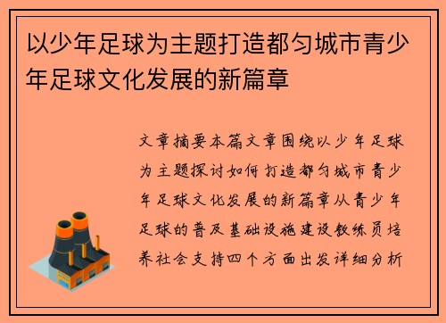 以少年足球为主题打造都匀城市青少年足球文化发展的新篇章