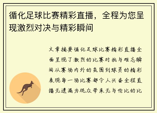 循化足球比赛精彩直播，全程为您呈现激烈对决与精彩瞬间