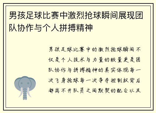 男孩足球比赛中激烈抢球瞬间展现团队协作与个人拼搏精神