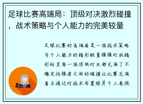 足球比赛高端局：顶级对决激烈碰撞，战术策略与个人能力的完美较量