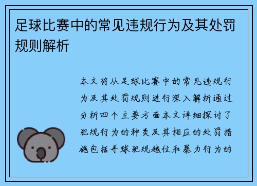 足球比赛中的常见违规行为及其处罚规则解析