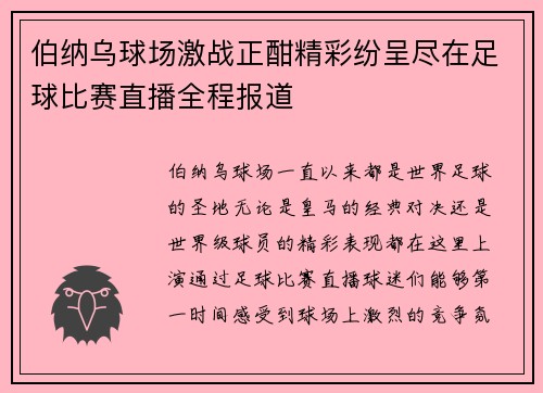 伯纳乌球场激战正酣精彩纷呈尽在足球比赛直播全程报道