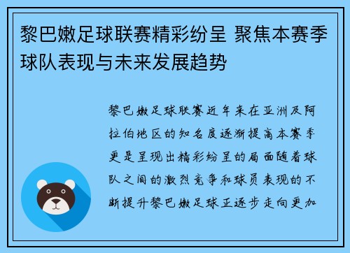 黎巴嫩足球联赛精彩纷呈 聚焦本赛季球队表现与未来发展趋势