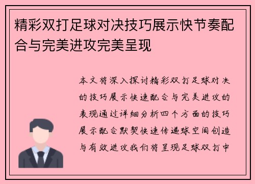 精彩双打足球对决技巧展示快节奏配合与完美进攻完美呈现