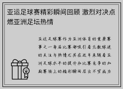 亚运足球赛精彩瞬间回顾 激烈对决点燃亚洲足坛热情