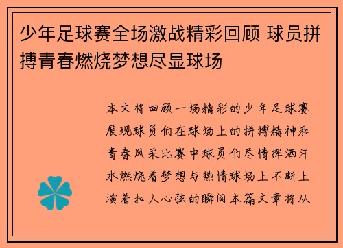 少年足球赛全场激战精彩回顾 球员拼搏青春燃烧梦想尽显球场