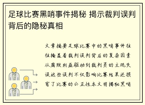 足球比赛黑哨事件揭秘 揭示裁判误判背后的隐秘真相