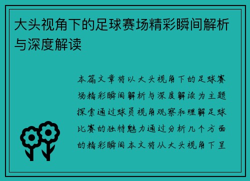 大头视角下的足球赛场精彩瞬间解析与深度解读