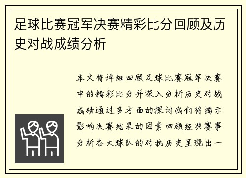 足球比赛冠军决赛精彩比分回顾及历史对战成绩分析