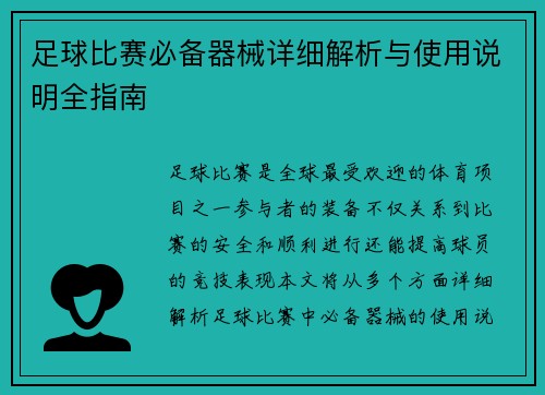 足球比赛必备器械详细解析与使用说明全指南